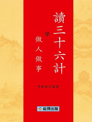 cover image of 讀三十六計學做人做事